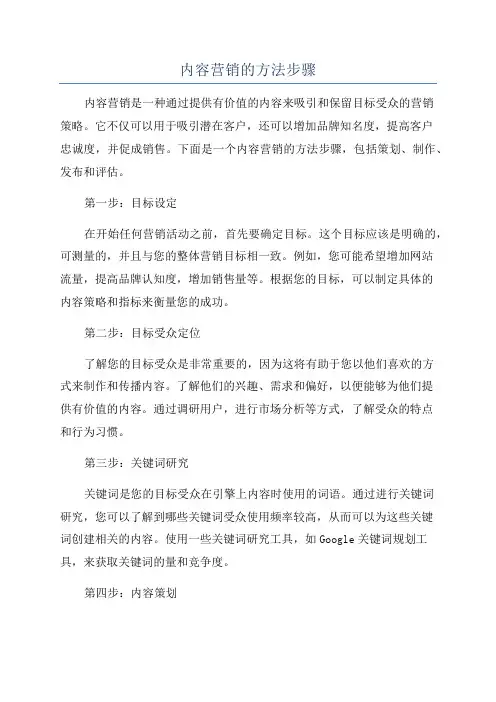 内容营销的方法步骤