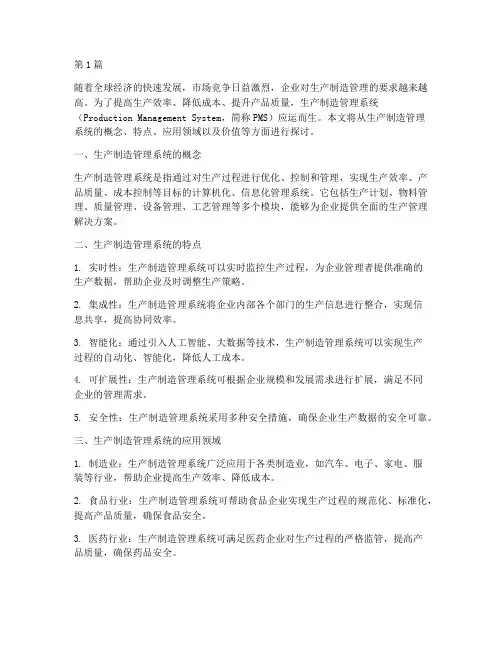 生产制造管理系统(3篇)