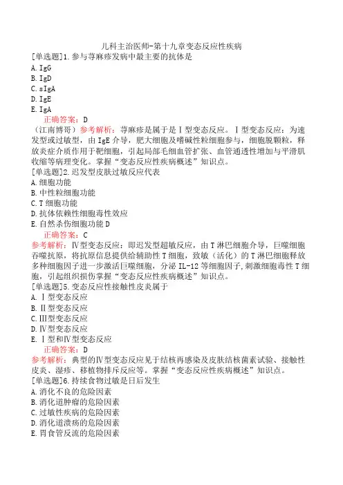儿科主治医师-第十九章变态反应性疾病