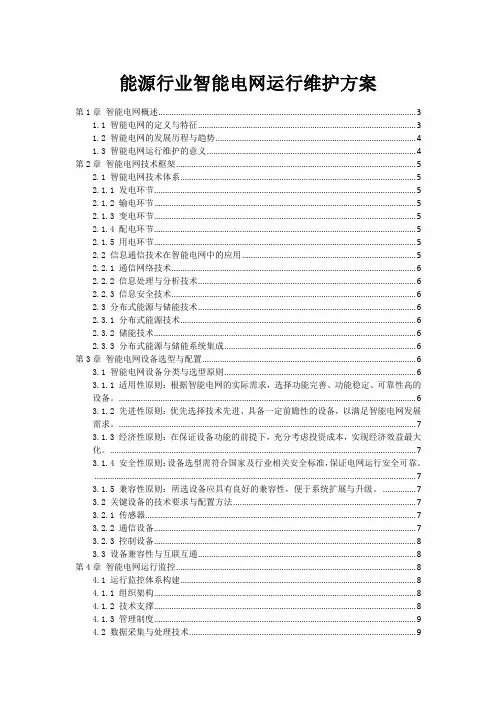 能源行业智能电网运行维护方案