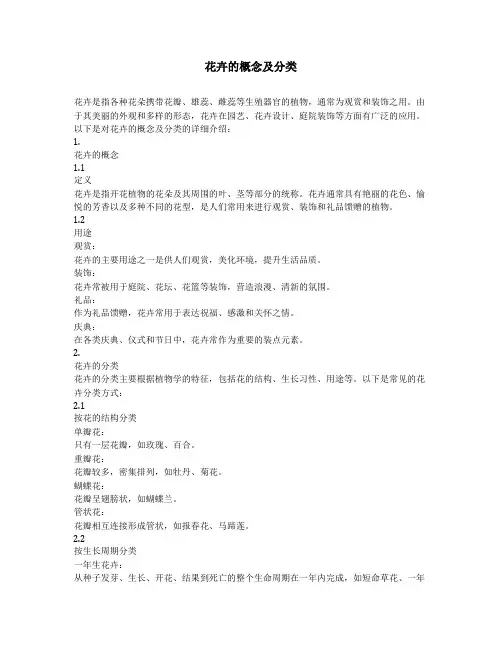 花卉的概念及分类