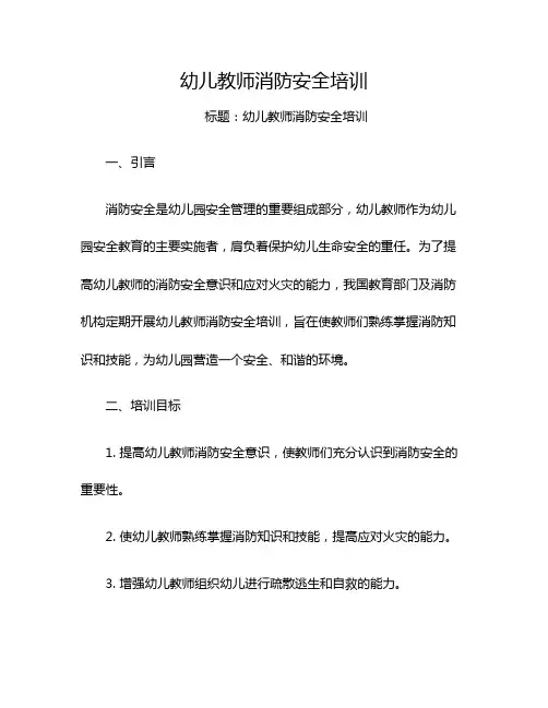 幼儿教师消防安全培训