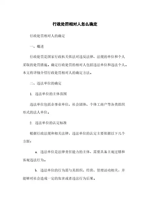 行政处罚相对人怎么确定