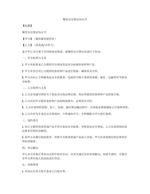 餐饮安全保证协议书