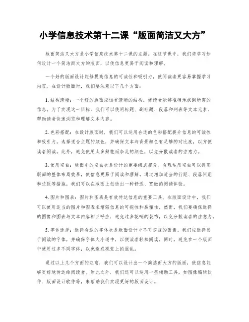 小学信息技术第十二课“版面简洁又大方”