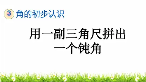 人教版二年级数学上册第三单元第4课时《 用一副三角尺拼出一个钝角》教学课件