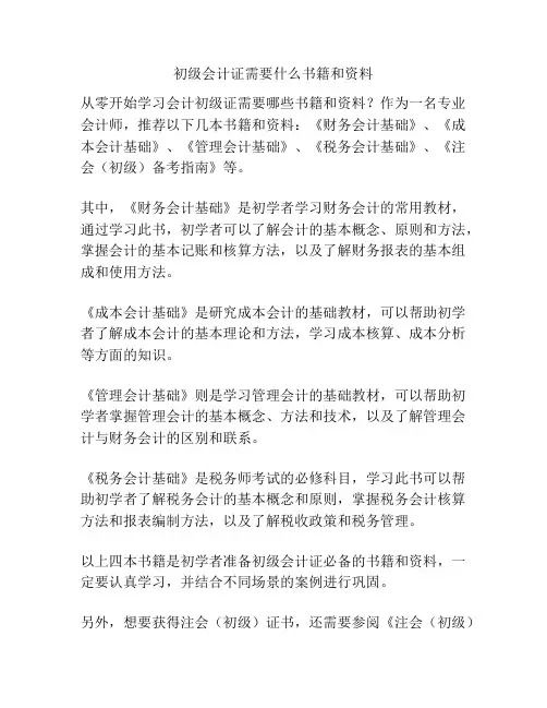 初级会计证需要什么书籍和资料