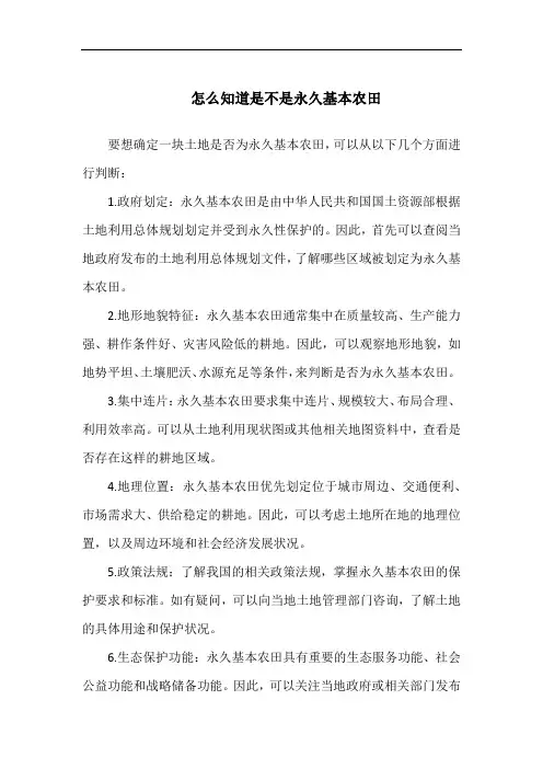 怎么知道是不是永久基本农田