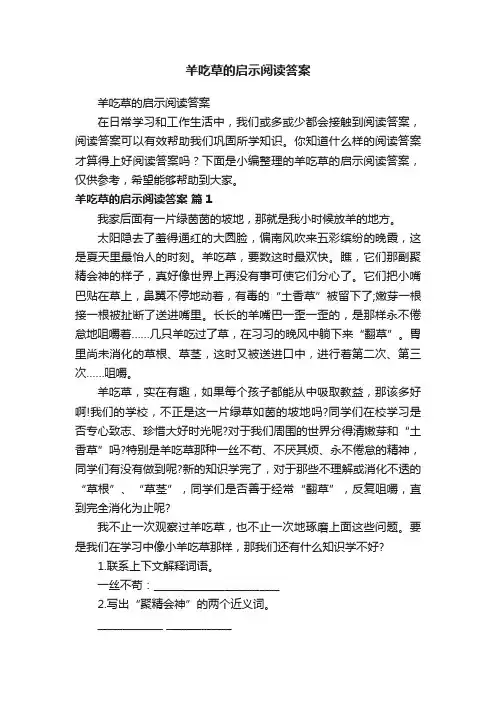 羊吃草的启示阅读答案