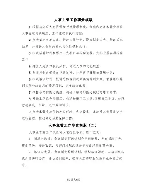 人事主管工作职责模版(五篇)