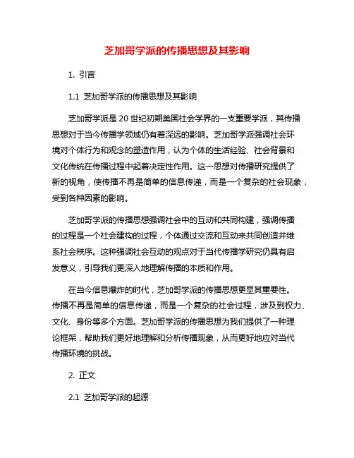 芝加哥学派的传播思想及其影响