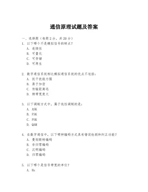 通信原理试题及答案