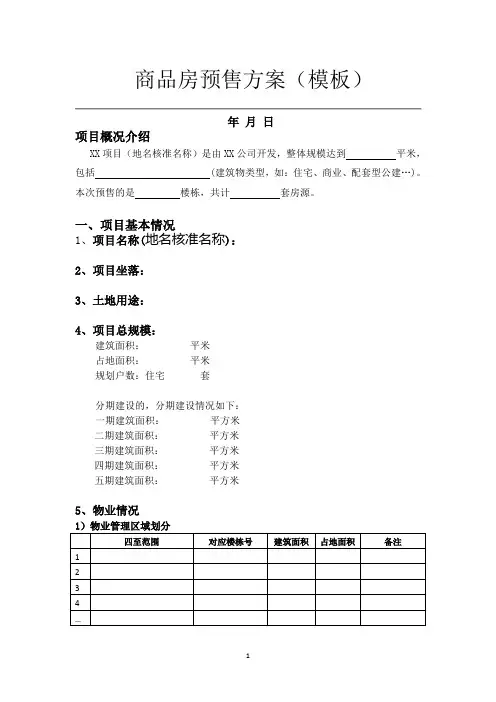 北京市商品房预售方案(模板)