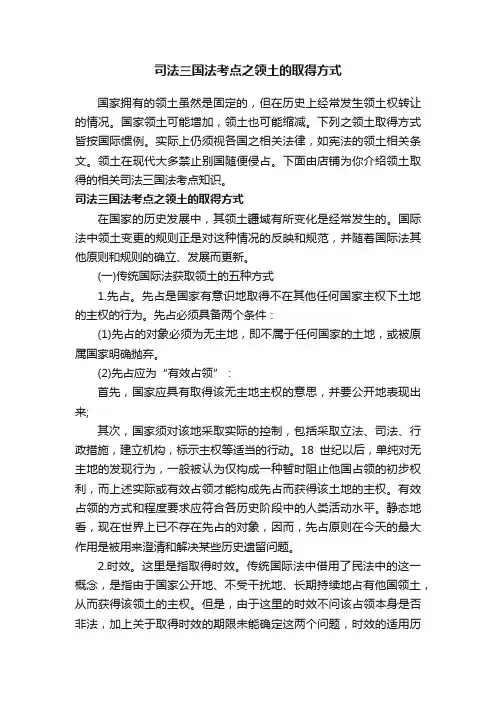 司法三国法考点之领土的取得方式