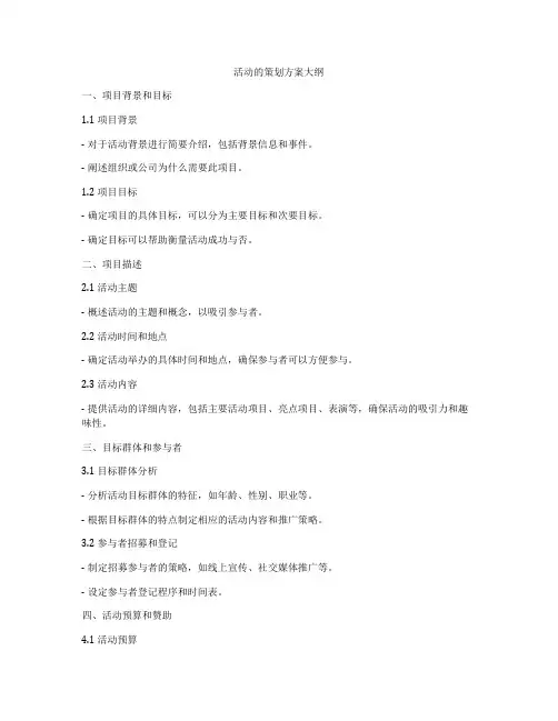活动的策划方案大纲