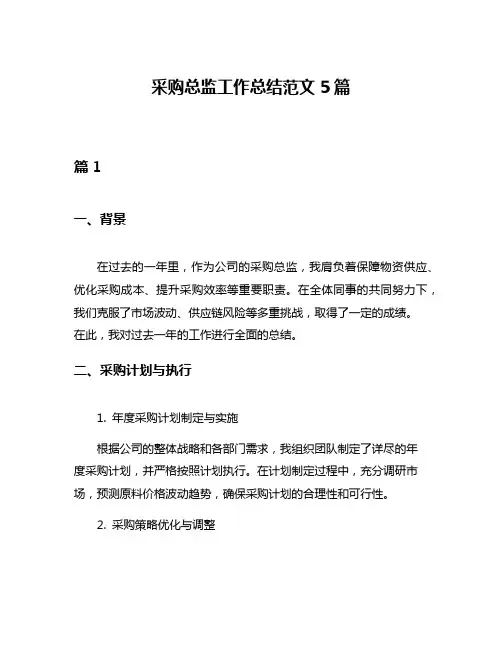 采购总监工作总结范文5篇