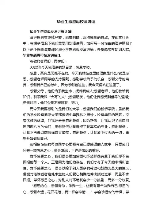 毕业生感恩母校演讲稿8篇