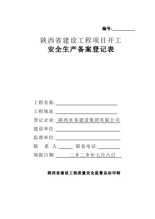 陕西省建设工程项目开工安全生产备案登记表