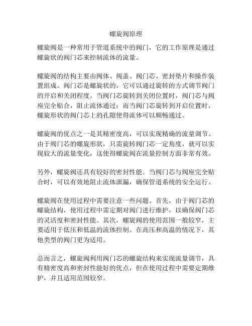 螺旋阀原理