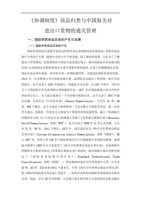 《协调制度》商品归类与中国海关对进出口货物的通关管理
