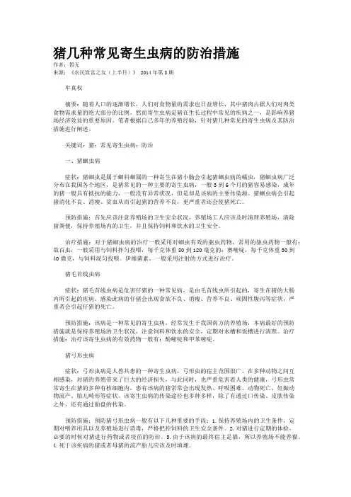 猪几种常见寄生虫病的防治措施