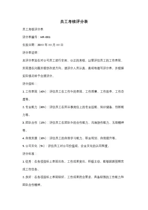 员工考核评分表