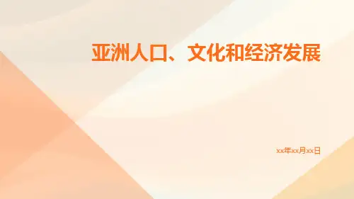 亚洲人口、文化和经济发展