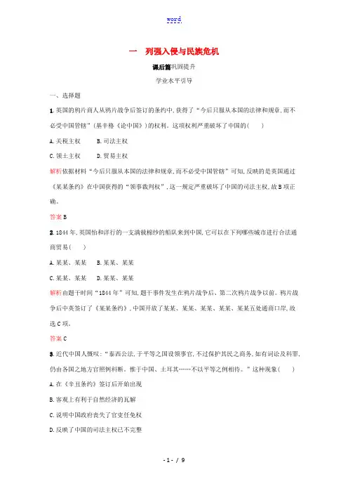 高中历史 专题二 近代中国维护国家主权的斗争 一 列强入侵与民族危机课后篇巩固提升(含解析)人民版必