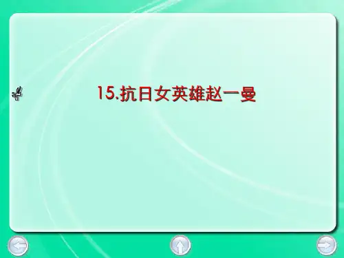 三年级下册语文-15. 抗日女英雄赵一曼