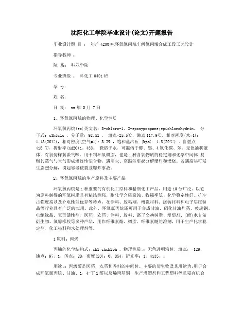 沈阳化工学院毕业设计(论文)开题报告