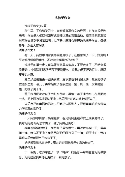 洗袜子作文