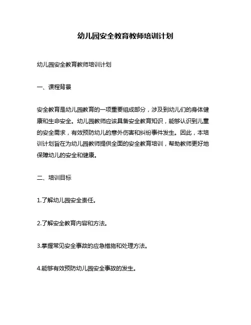 幼儿园安全教育教师培训计划