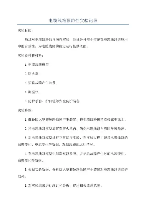 电缆线路预防性实验记录