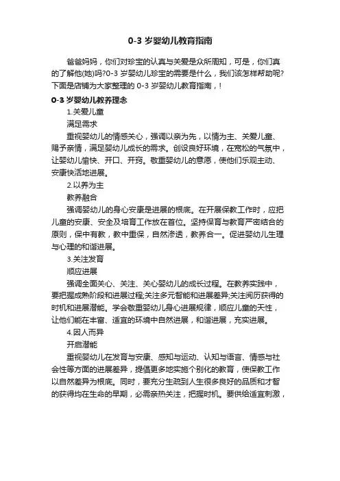 03岁婴幼儿教育指南