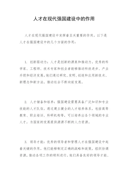 人才在现代强国建设中的作用