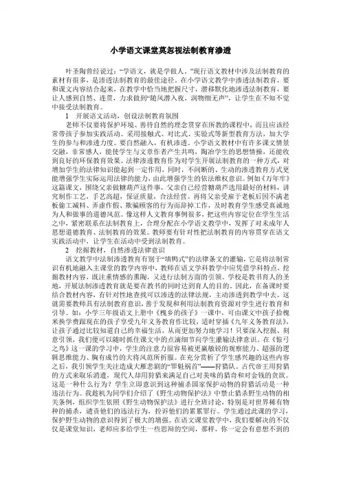 小学语文课堂莫忽视法制教育渗透
