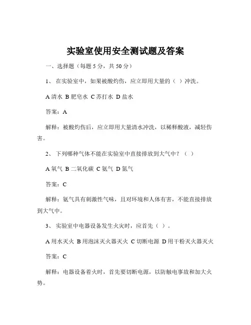 实验室使用安全测试题及答案