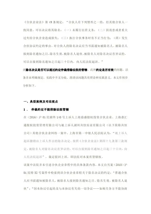 有效抑或无效：合伙企业除名决议的仲裁约定效力分析