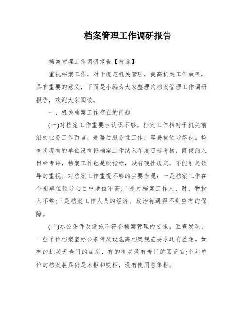 档案管理工作调研报告