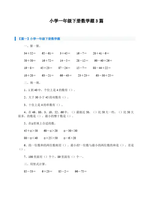 小学一年级下册数学题3篇