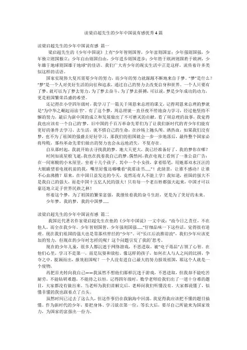 读梁启超先生的少年中国说有感优秀4篇