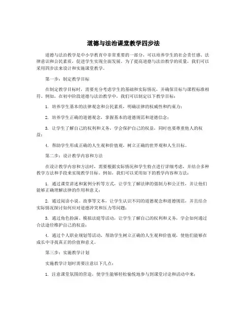 道德与法治课堂教学四步法