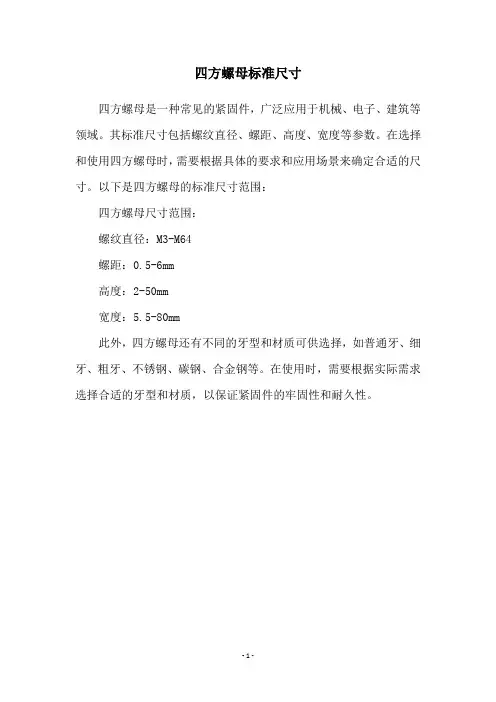 四方螺母标准尺寸