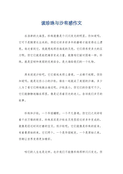 读珍珠与沙有感作文