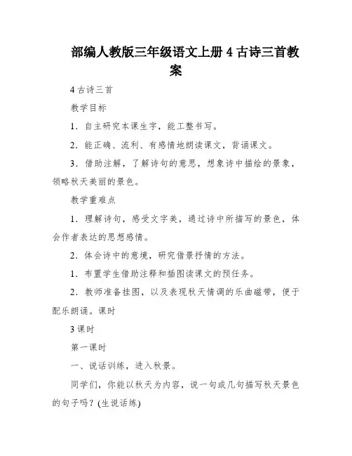 部编人教版三年级语文上册4古诗三首教案