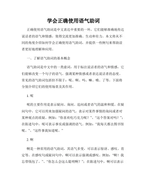 学会正确使用语气助词