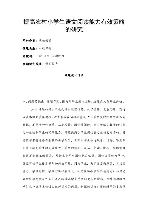 中小学课题申报书：提高农村小学生语文阅读能力有效策略的研究