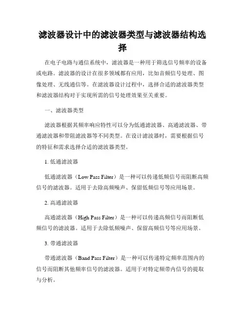滤波器设计中的滤波器类型与滤波器结构选择