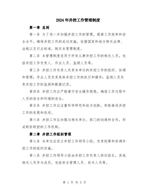 2024年井控工作管理制度