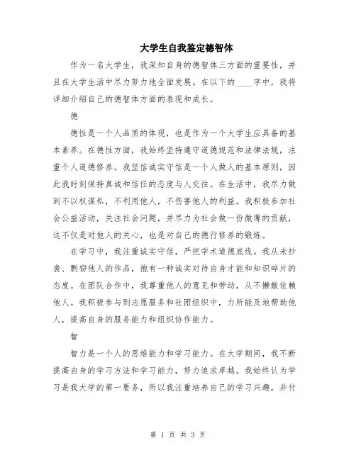 大学生自我鉴定德智体